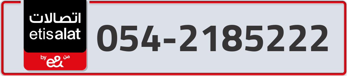 etisalat Mobile Number 054 code 2185222 number