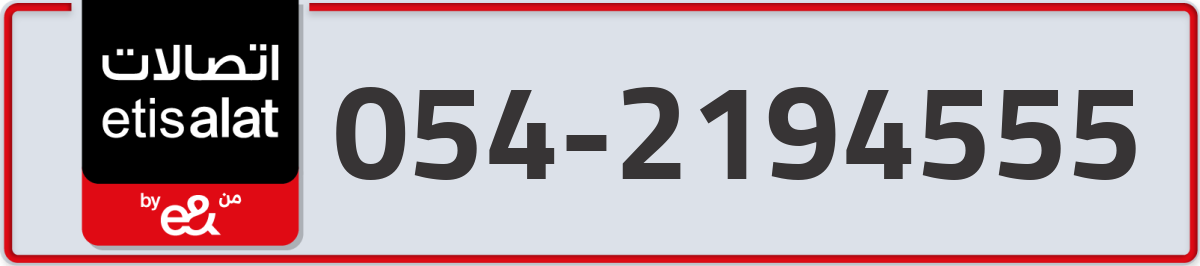 etisalat Mobile Number 054 code 2194555 number