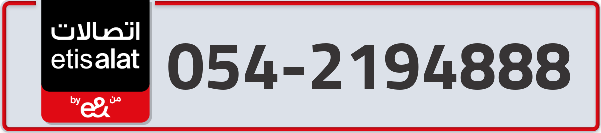 etisalat Mobile Number 054 code 2194888 number