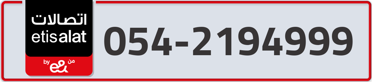 etisalat Mobile Number 054 code 2194999 number