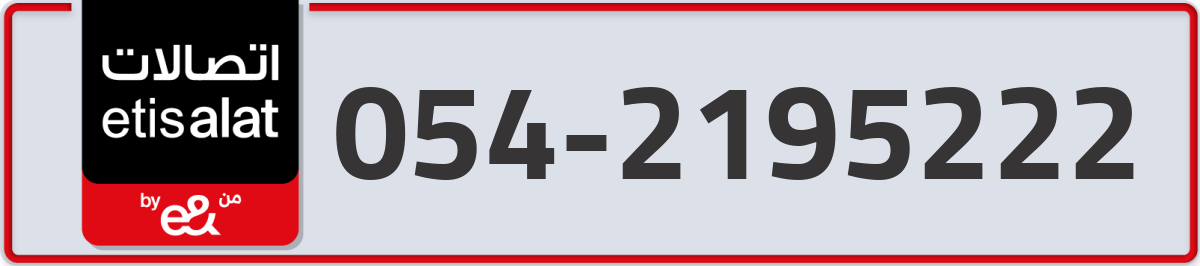etisalat Mobile Number 054 code 2195222 number
