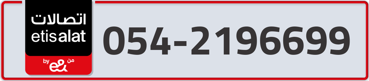 etisalat Mobile Number 054 code 2196699 number
