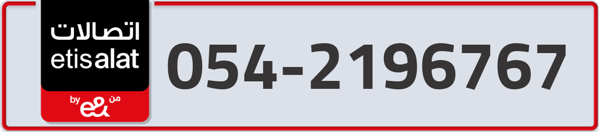 etisalat Mobile Number 054 code 2196767 number