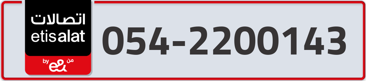 etisalat Mobile Number 054 code 2200143 number