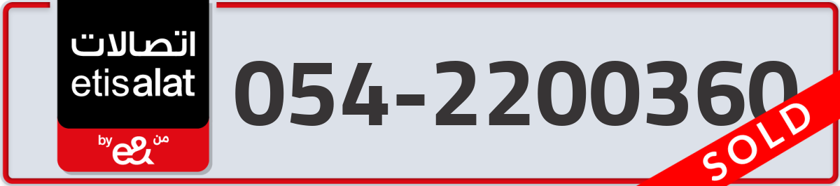 etisalat Mobile Number 054 code 2200360 number