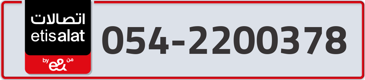 etisalat Mobile Number 054 code 2200378 number