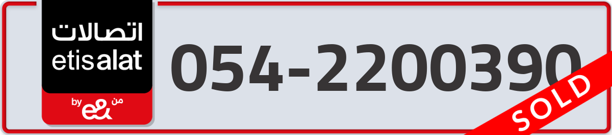etisalat Mobile Number 054 code 2200390 number