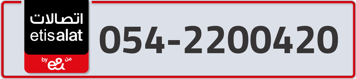 etisalat Mobile Number 054 code 2200420 number