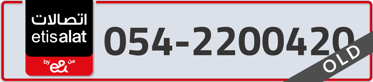 etisalat Mobile Number 054 code 2200420 number