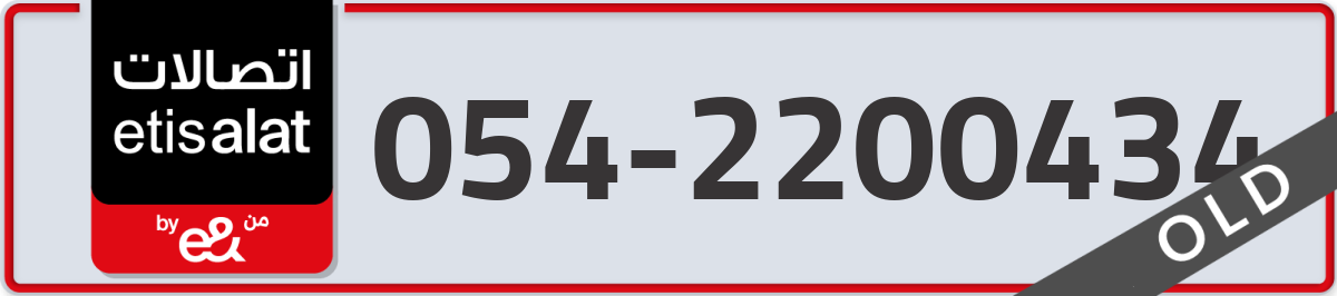 etisalat Mobile Number 054 code 2200434 number