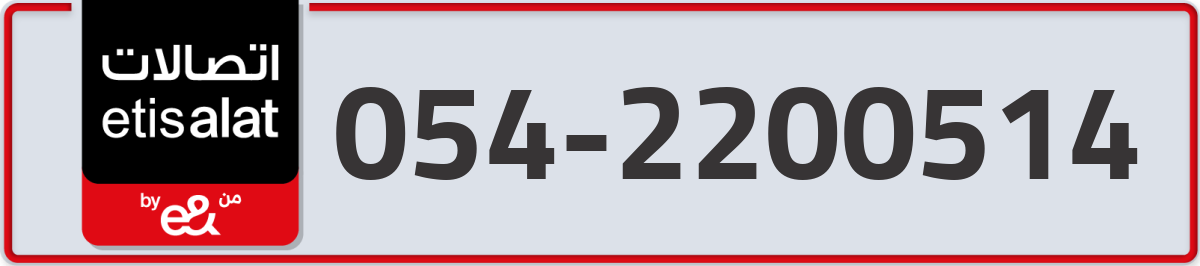 etisalat Mobile Number 054 code 2200514 number
