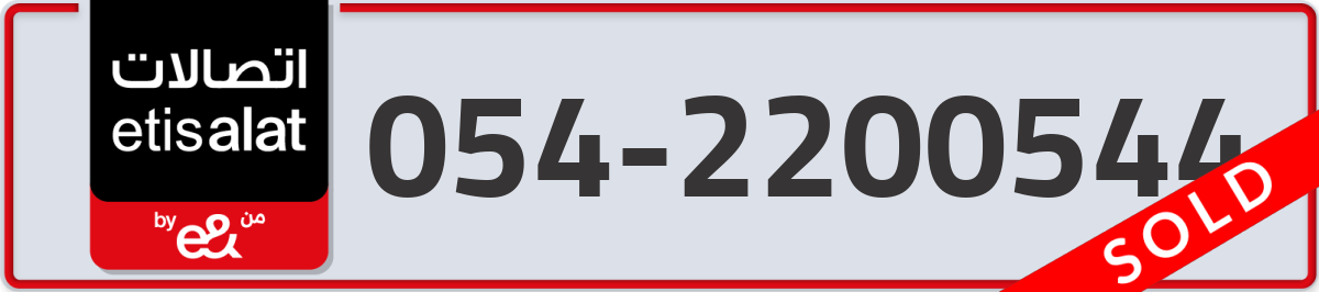 etisalat Mobile Number 054 code 2200544 number