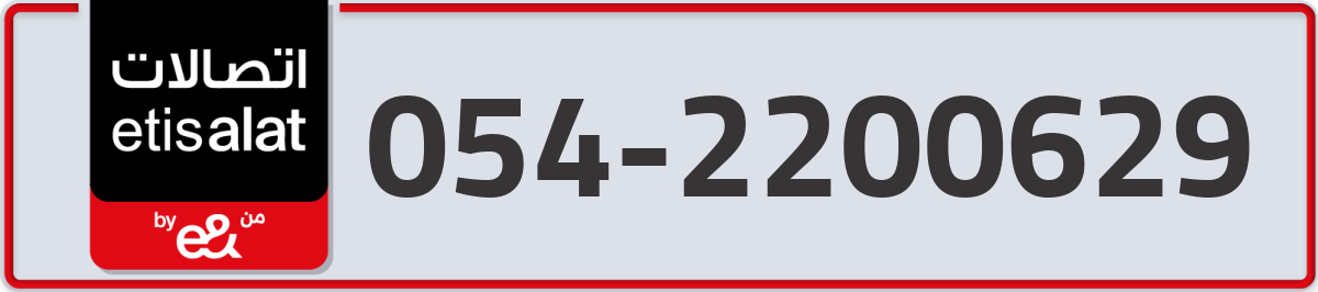 etisalat Mobile Number 054 code 2200629 number