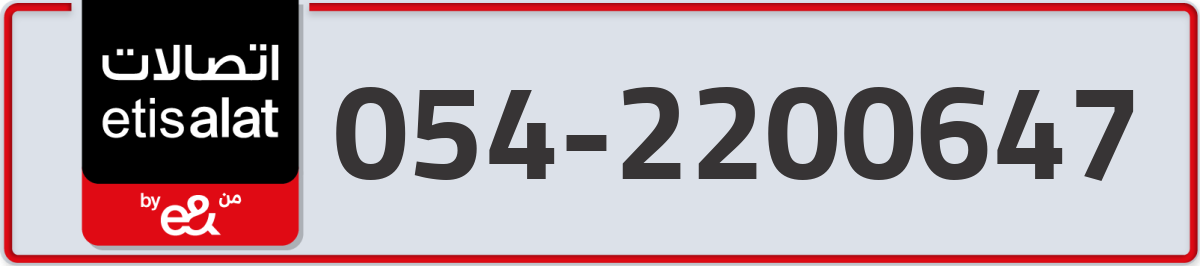 etisalat Mobile Number 054 code 2200647 number
