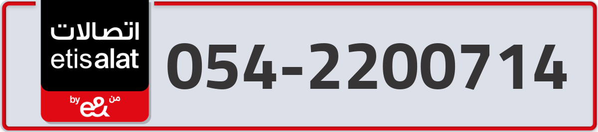 etisalat Mobile Number 054 code 2200714 number