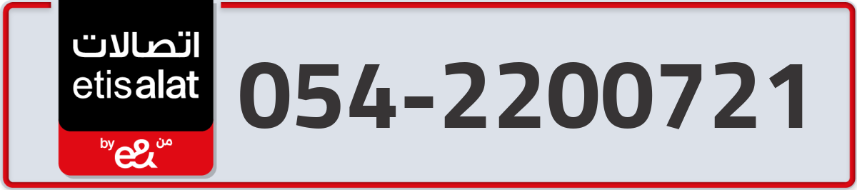etisalat Mobile Number 054 code 2200721 number