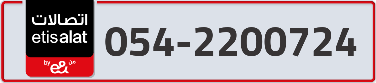 etisalat Mobile Number 054 code 2200724 number