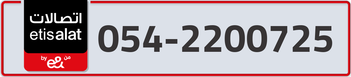 etisalat Mobile Number 054 code 2200725 number