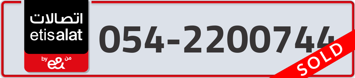 etisalat Mobile Number 054 code 2200744 number