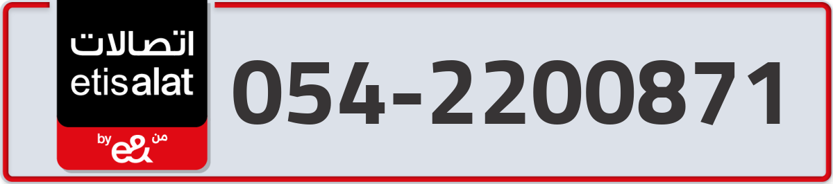 etisalat Mobile Number 054 code 2200871 number