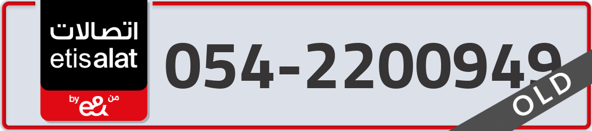etisalat Mobile Number 054 code 2200949 number