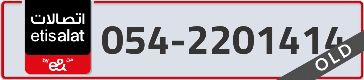 etisalat Mobile Number 054 code 2201414 number