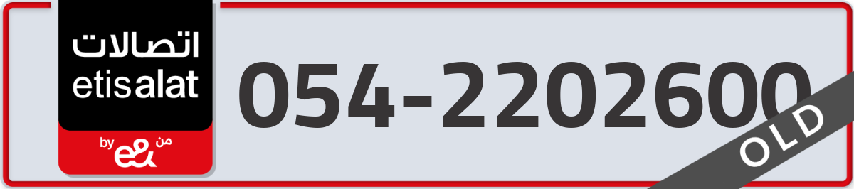 etisalat Mobile Number 054 code 2202600 number