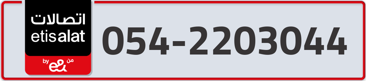 etisalat Mobile Number 054 code 2203044 number