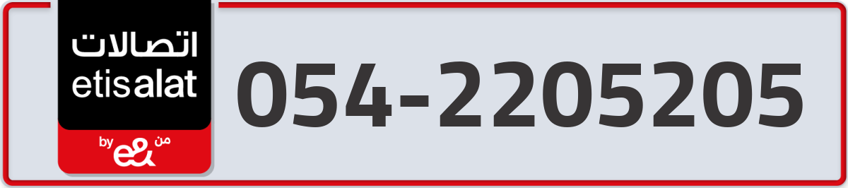 etisalat Mobile Number 054 code 2205205 number