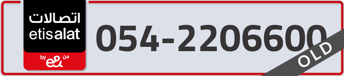 etisalat Mobile Number 054 code 2206600 number