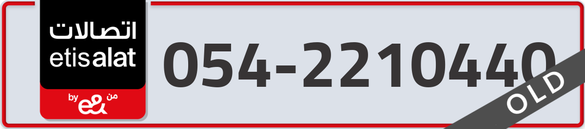 etisalat Mobile Number 054 code 2210440 number