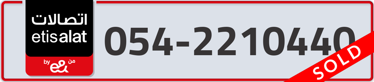 etisalat Mobile Number 054 code 2210440 number
