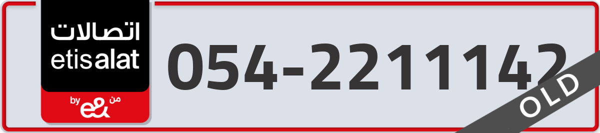 etisalat Mobile Number 054 code 2211142 number