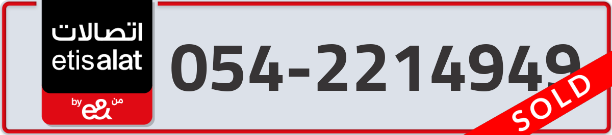 etisalat Mobile Number 054 code 2214949 number