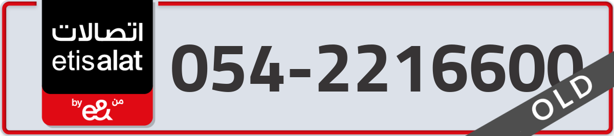 etisalat Mobile Number 054 code 2216600 number