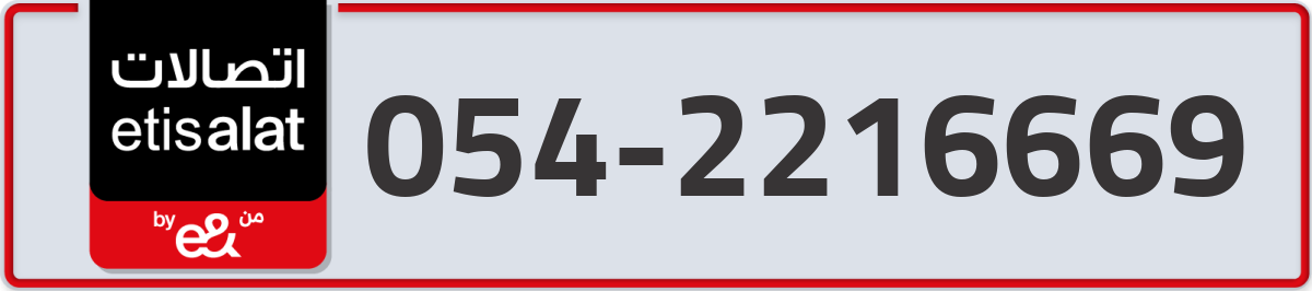 etisalat Mobile Number 054 code 2216669 number