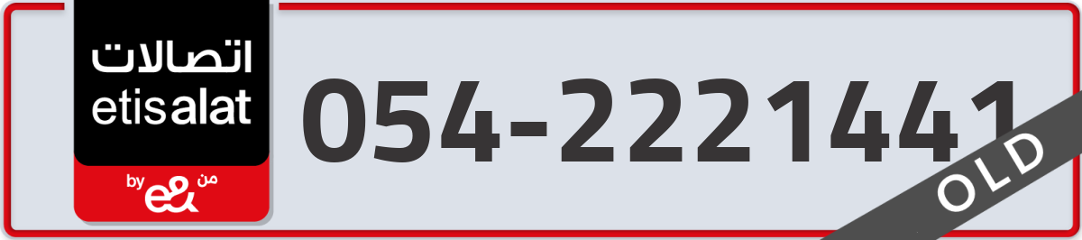 etisalat Mobile Number 054 code 2221441 number