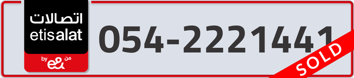 etisalat Mobile Number 054 code 2221441 number