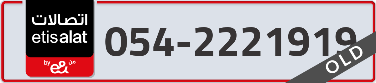 etisalat Mobile Number 054 code 2221919 number