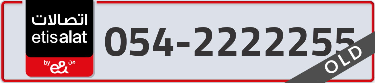etisalat Mobile Number 054 code 2222255 number