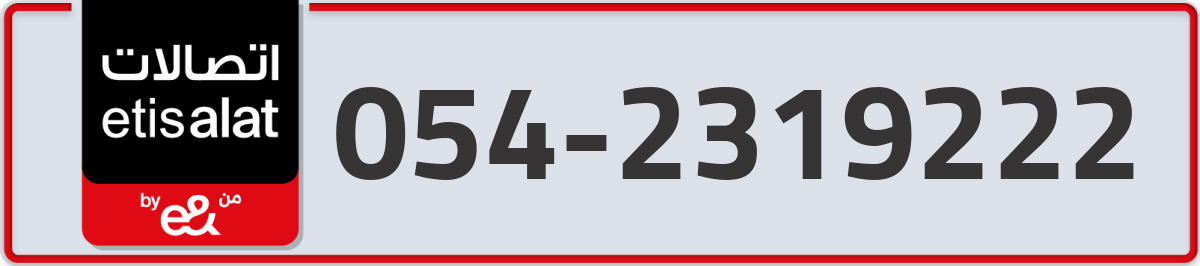 etisalat Mobile Number 054 code 2319222 number