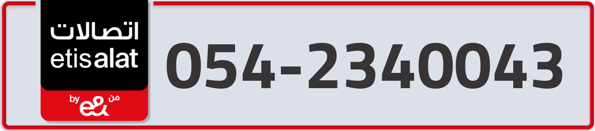 etisalat Mobile Number 054 code 2340043 number