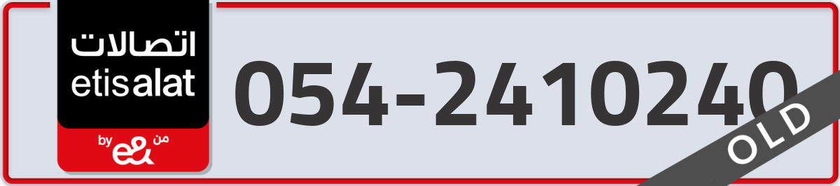 etisalat Mobile Number 054 code 2410240 number