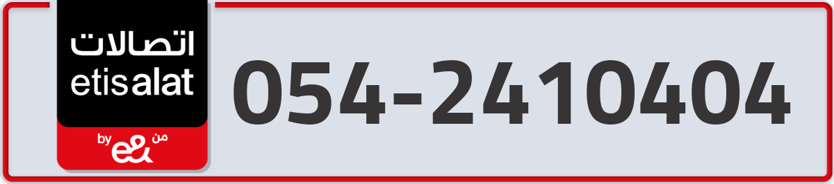 etisalat Mobile Number 054 code 2410404 number