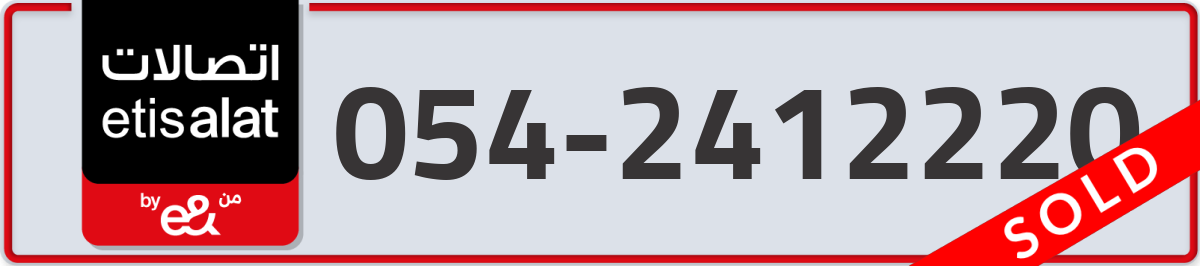 etisalat Mobile Number 054 code 2412220 number