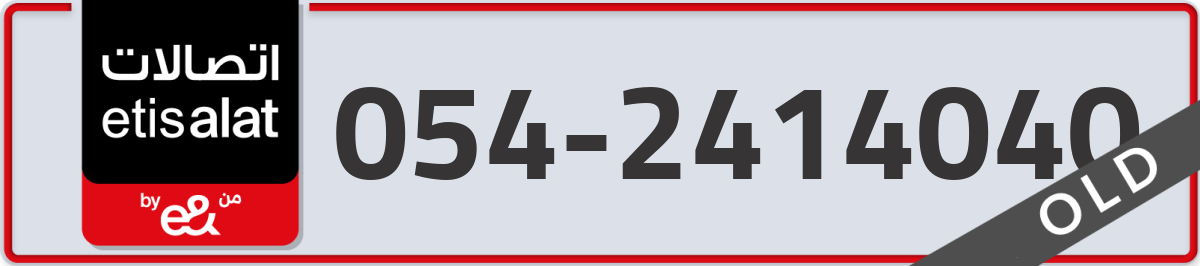 etisalat Mobile Number 054 code 2414040 number