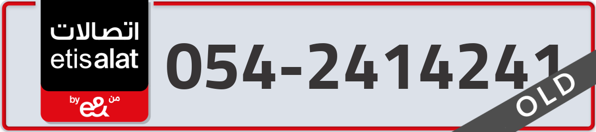 etisalat Mobile Number 054 code 2414241 number