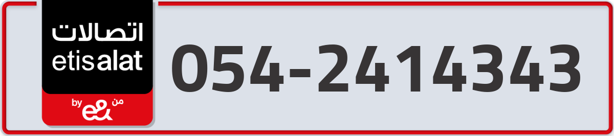 etisalat Mobile Number 054 code 2414343 number