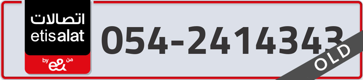 etisalat Mobile Number 054 code 2414343 number