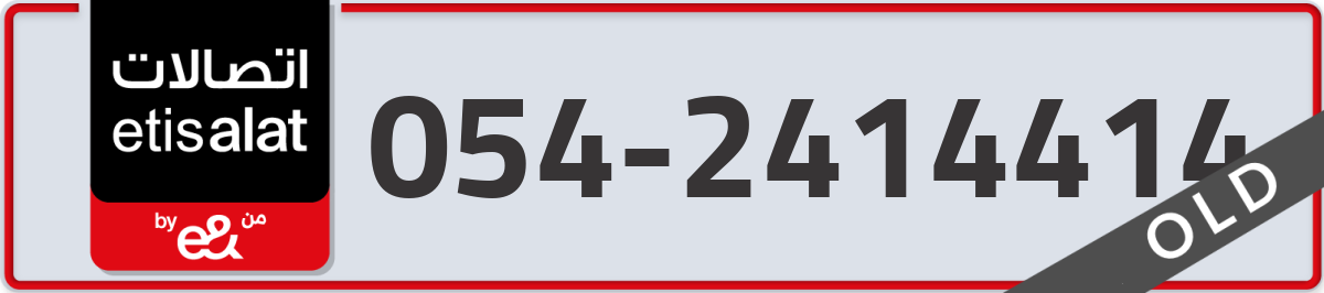 etisalat Mobile Number 054 code 2414414 number